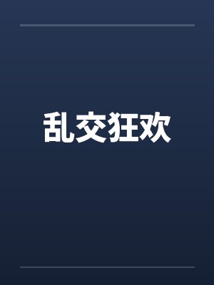 乱交狂欢封面