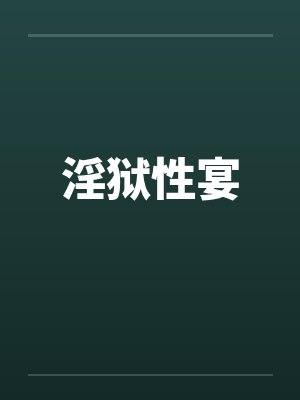 淫狱性宴封面