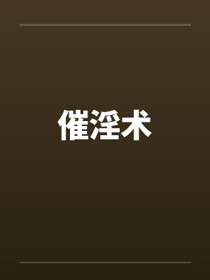 催淫术封面