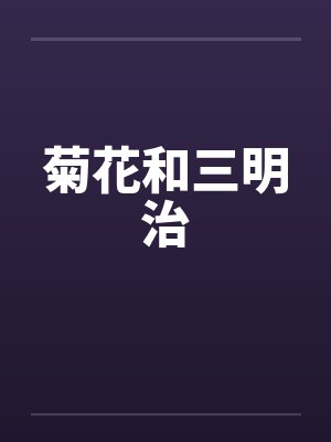 菊花和三明治封面