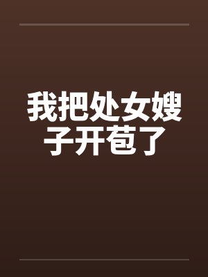 我把处女嫂子开苞了封面