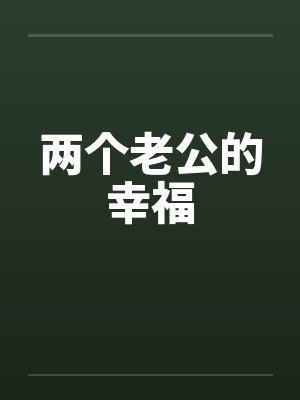 两个老公的幸福封面