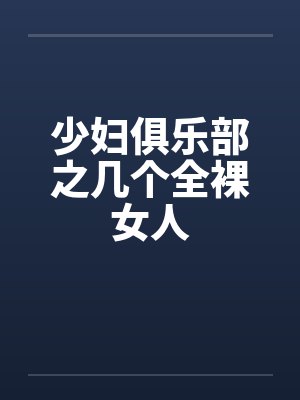 少妇俱乐部之几个全裸女人封面