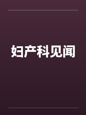 妇产科见闻封面