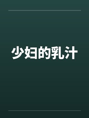 少妇的乳汁封面