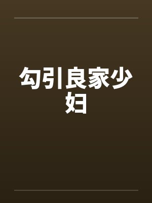 勾引良家少妇封面