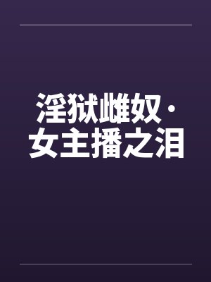 淫狱雌奴·女主播之泪封面