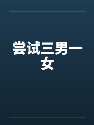 尝试三男一女封面