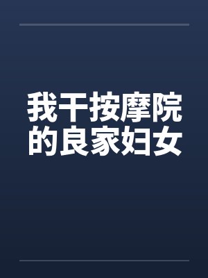 我干按摩院的良家妇女封面