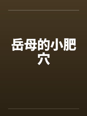 岳母的小肥穴封面