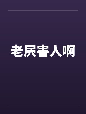 老屄害人啊封面