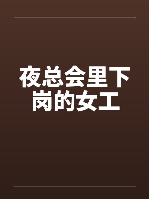 夜总会里下岗的女工封面