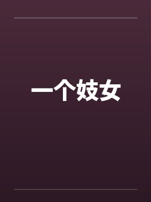 一个妓女封面