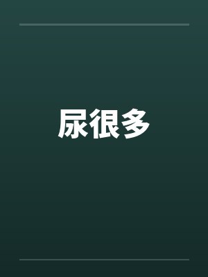 尿很多封面
