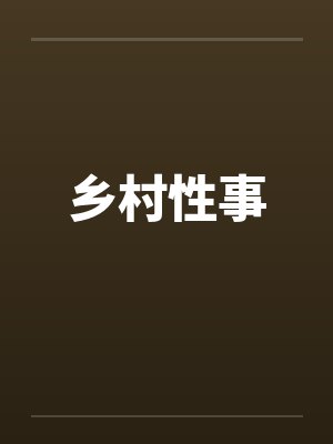 乡村性事封面