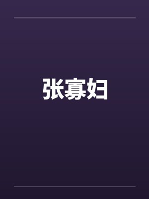 张寡妇封面