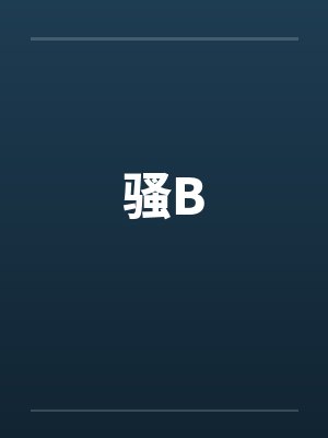 骚B封面