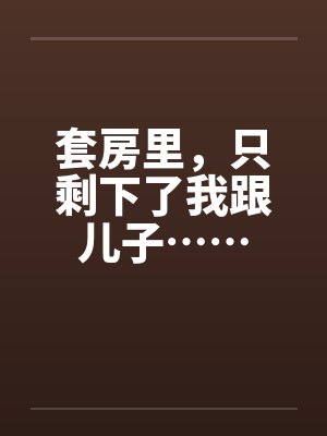 套房里，只剩下了我跟儿子……封面