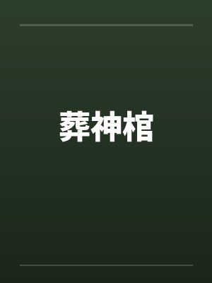 葬神棺封面