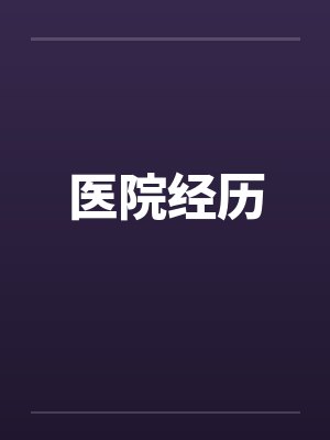 医院经历封面
