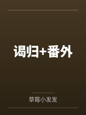 谒归+番外封面