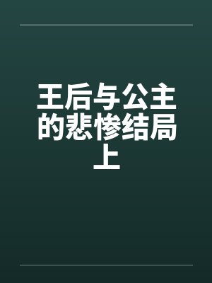 王后与公主的悲惨结局上封面