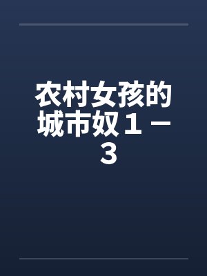 农村女孩的城市奴１－３封面