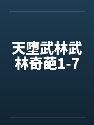 天堕武林武林奇葩1-7封面