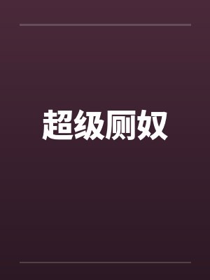 超级厕奴封面