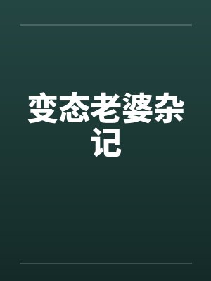 变态老婆杂记封面