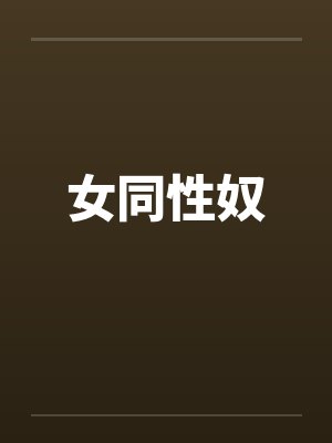 女同性奴封面