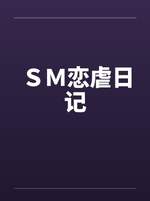 ＳＭ恋虐日记封面
