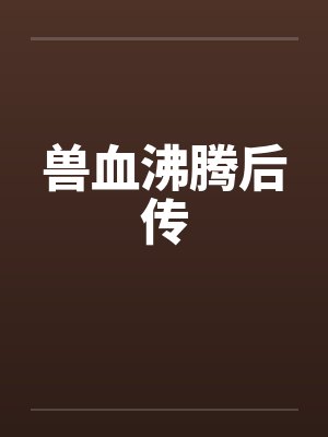 兽血沸腾后传封面