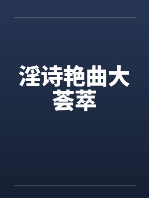 淫诗艳曲大荟萃封面
