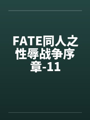 FATE同人之性辱战争序章-11封面