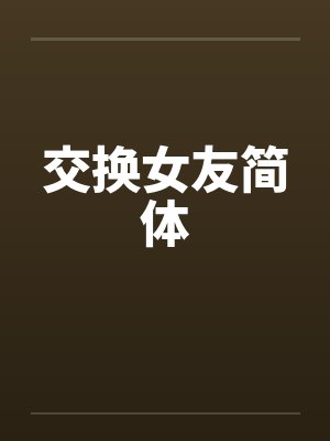 交换女友简体封面
