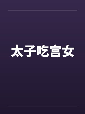 太子吃宫女封面