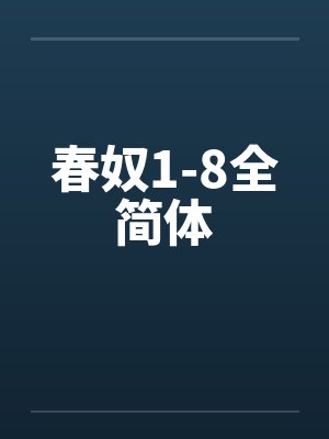 春奴1-8全简体封面