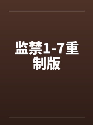 监禁1-7重制版封面