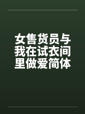 女售货员与我在试衣间里做爱简体封面