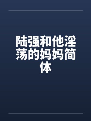 陆强和他淫荡的妈妈简体封面