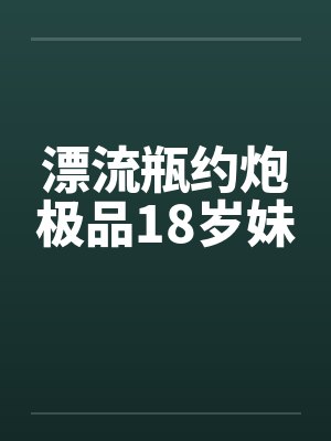 漂流瓶约炮极品18岁妹封面