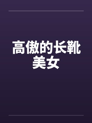 高傲的长靴美女封面
