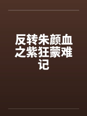 反转朱颜血之紫狂蒙难记封面