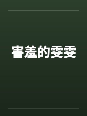 害羞的雯雯封面