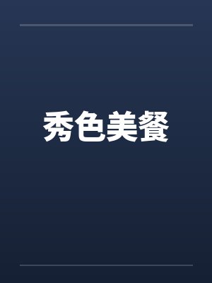 秀色美餐封面