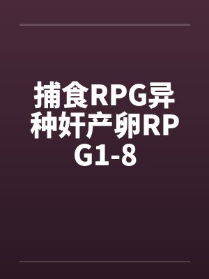 捕食RPG异种奸产卵RPG1-8封面