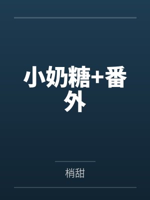 小奶糖+番外封面