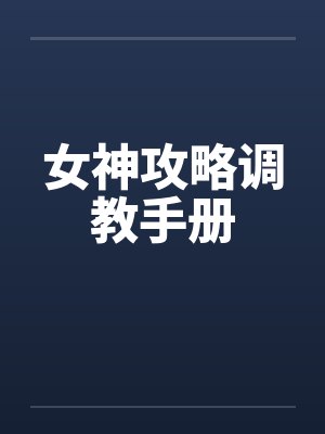 女神攻略调教手册封面