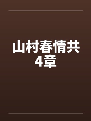 山村春情共4章封面